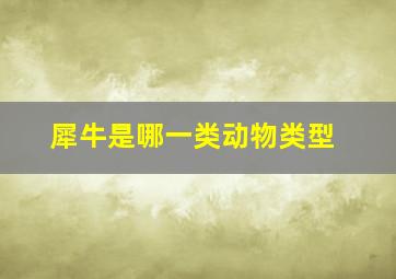 犀牛是哪一类动物类型