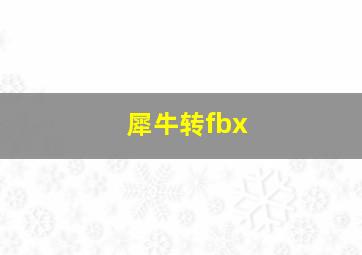 犀牛转fbx