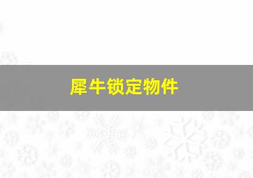 犀牛锁定物件