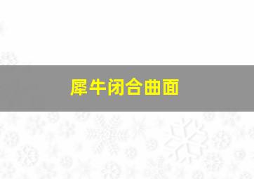 犀牛闭合曲面