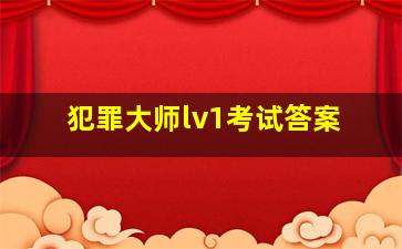 犯罪大师lv1考试答案