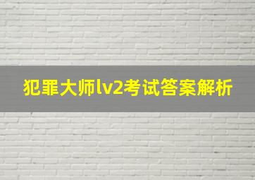 犯罪大师lv2考试答案解析