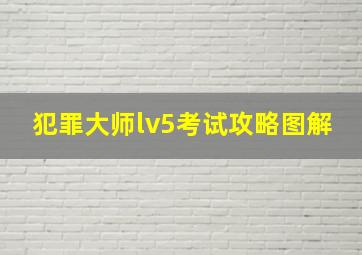 犯罪大师lv5考试攻略图解