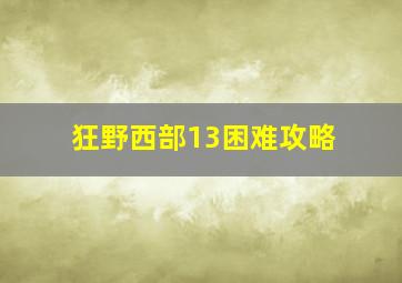 狂野西部13困难攻略