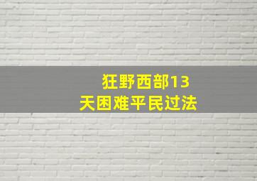 狂野西部13天困难平民过法