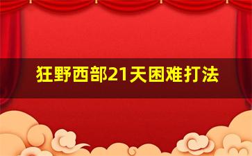 狂野西部21天困难打法