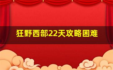 狂野西部22天攻略困难