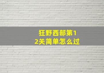 狂野西部第12关简单怎么过