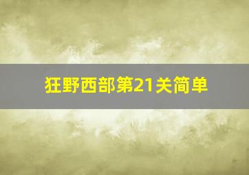 狂野西部第21关简单