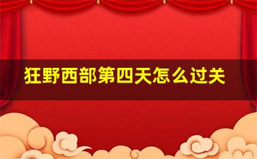 狂野西部第四天怎么过关