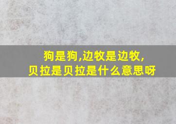 狗是狗,边牧是边牧,贝拉是贝拉是什么意思呀