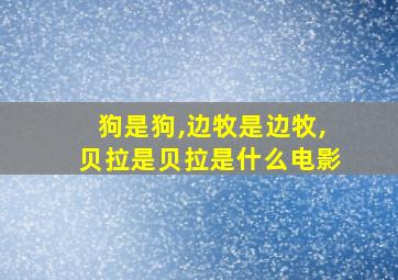 狗是狗,边牧是边牧,贝拉是贝拉是什么电影