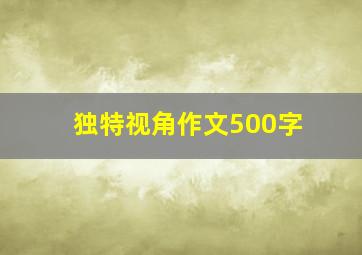 独特视角作文500字