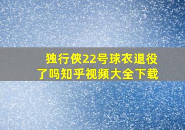 独行侠22号球衣退役了吗知乎视频大全下载