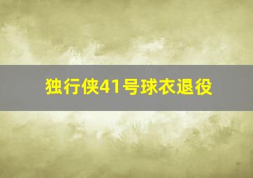 独行侠41号球衣退役