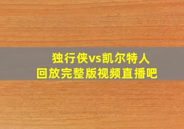 独行侠vs凯尔特人回放完整版视频直播吧