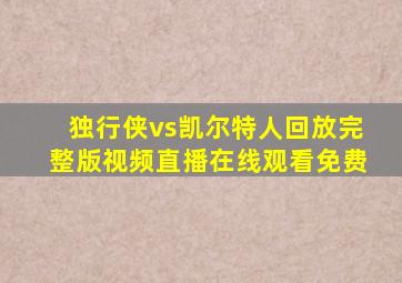 独行侠vs凯尔特人回放完整版视频直播在线观看免费