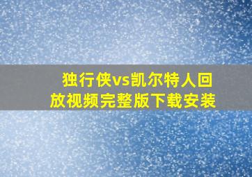 独行侠vs凯尔特人回放视频完整版下载安装