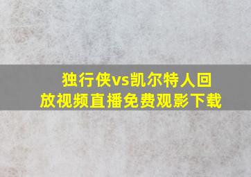 独行侠vs凯尔特人回放视频直播免费观影下载