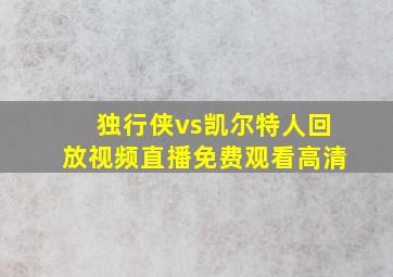 独行侠vs凯尔特人回放视频直播免费观看高清