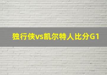 独行侠vs凯尔特人比分G1