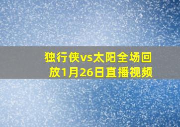 独行侠vs太阳全场回放1月26日直播视频