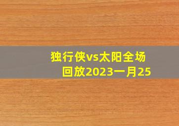 独行侠vs太阳全场回放2023一月25