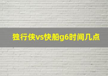 独行侠vs快船g6时间几点