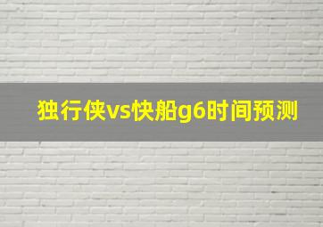 独行侠vs快船g6时间预测