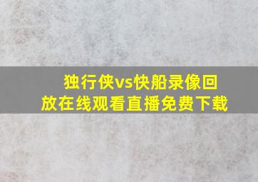 独行侠vs快船录像回放在线观看直播免费下载