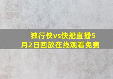 独行侠vs快船直播5月2日回放在线观看免费