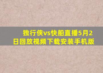 独行侠vs快船直播5月2日回放视频下载安装手机版