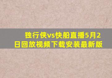 独行侠vs快船直播5月2日回放视频下载安装最新版