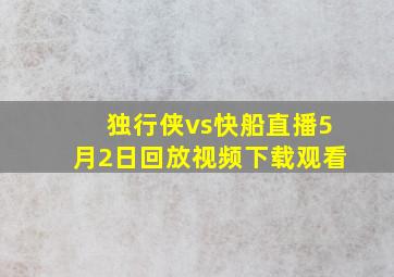 独行侠vs快船直播5月2日回放视频下载观看