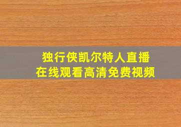 独行侠凯尔特人直播在线观看高清免费视频