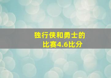 独行侠和勇士的比赛4.6比分