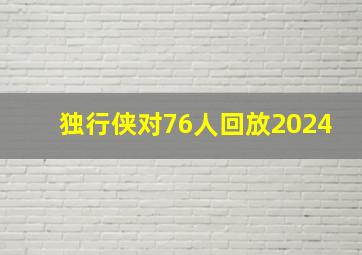 独行侠对76人回放2024