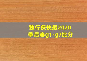 独行侠快船2020季后赛g1-g7比分