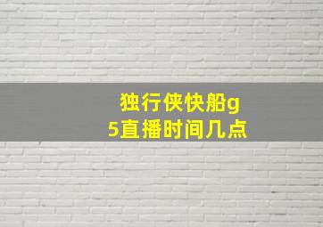 独行侠快船g5直播时间几点