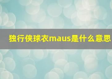 独行侠球衣maus是什么意思