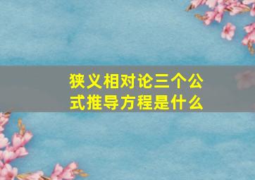 狭义相对论三个公式推导方程是什么