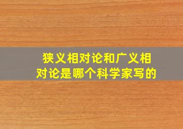 狭义相对论和广义相对论是哪个科学家写的