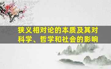 狭义相对论的本质及其对科学、哲学和社会的影响