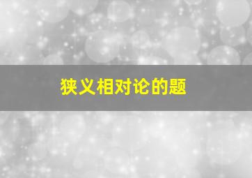 狭义相对论的题