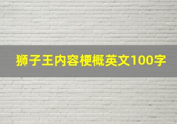 狮子王内容梗概英文100字