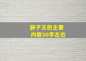 狮子王的主要内容50字左右