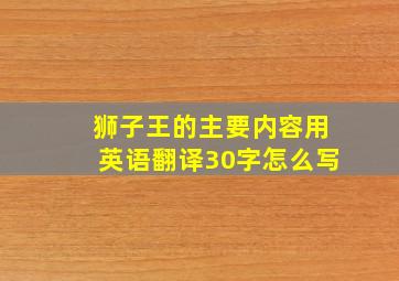 狮子王的主要内容用英语翻译30字怎么写