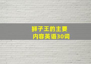 狮子王的主要内容英语30词