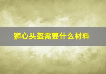 狮心头盔需要什么材料