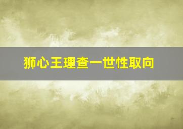 狮心王理查一世性取向